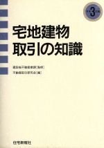 ISBN 9784789211109 宅地建物取引の知識 平成3年版/住宅新報出版/不動産取引研究会 住宅新報社 本・雑誌・コミック 画像