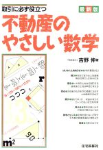 ISBN 9784789214445 取引に必ず役立つ不動産のやさしい数学 最新版/住宅新報出版/吉野伸 住宅新報社 本・雑誌・コミック 画像