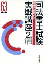 ISBN 9784789214704 司法書士試験実戦講座２次 合格に直結する ６３年版 /住宅新報出版/住宅新報社 住宅新報社 本・雑誌・コミック 画像