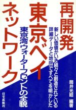 ISBN 9784789215480 再開発東京ベイ・ネットワ-ク 東京湾ウォ-タ-フロントの全貌  /住宅新報出版/筒井光昭 住宅新報社 本・雑誌・コミック 画像