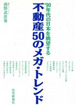 ISBN 9784789215831 不動産５０のメガ・トレンド ’９０年代の日本を眺望する  /住宅新報出版/西野武彦 住宅新報社 本・雑誌・コミック 画像