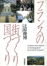 ISBN 9784789216050 フランスの街づくり国づくり   /住宅新報出版/辻原俊博 住宅新報社 本・雑誌・コミック 画像