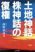 ISBN 9784789216746 土地神話・株神話の復権   /住宅新報出版/西野武彦 住宅新報社 本・雑誌・コミック 画像