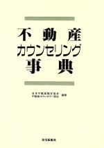 ISBN 9784789217286 不動産カウンセリング事典/住宅新報出版/日本不動産鑑定協会 住宅新報社 本・雑誌・コミック 画像