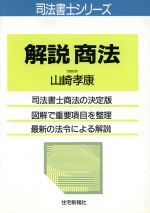 ISBN 9784789217439 解説商法   /住宅新報出版/山崎孝康 住宅新報社 本・雑誌・コミック 画像