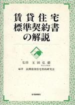 ISBN 9784789217798 賃貸住宅標準契約書の解説   /住宅新報出版/民間賃貸住宅契約研究会 住宅新報社 本・雑誌・コミック 画像