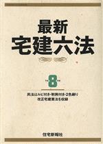 ISBN 9784789218887 最新宅建六法 平成８年版/住宅新報出版/住宅新報社 住宅新報社 本・雑誌・コミック 画像