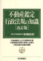 ISBN 9784789219747 不動産鑑定行政法規の知識   改訂版/住宅新報出版/新藤延昭 住宅新報社 本・雑誌・コミック 画像