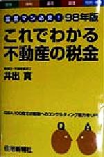 ISBN 9784789220309 これでわかる不動産の税金 営業マン必見！ ９８年版 /住宅新報出版/井出真 住宅新報社 本・雑誌・コミック 画像