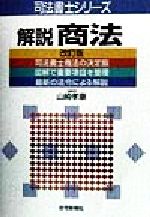 ISBN 9784789220316 解説商法   改訂版/住宅新報出版/山崎孝康 住宅新報社 本・雑誌・コミック 画像