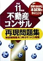 ISBN 9784789220767 不動産コンサル再現問題集 平成１１年度版/住宅新報出版 住宅新報社 本・雑誌・コミック 画像