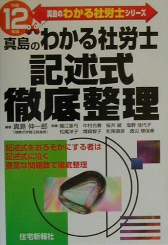 ISBN 9784789221238 真島のわかる社労士記述式徹底整理  平成１２年度版 /住宅新報出版/真島伸一郎 住宅新報社 本・雑誌・コミック 画像