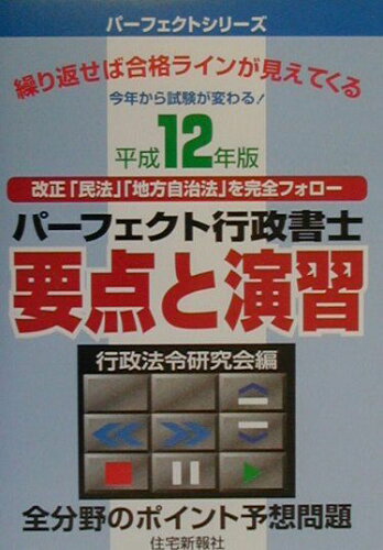 ISBN 9784789221290 パーフェクト行政書士要点と演習 平成１２年度版/住宅新報出版 住宅新報社 本・雑誌・コミック 画像