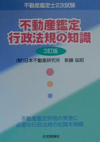 ISBN 9784789221344 不動産鑑定行政法規の知識 不動産鑑定士2次試験 3訂版/住宅新報出版/新藤延昭 住宅新報社 本・雑誌・コミック 画像