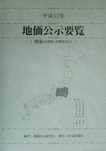 ISBN 9784789221573 地価公示要覧 平成12年 関東（山梨県・長野/住宅新報出版/地価公示研究会 住宅新報社 本・雑誌・コミック 画像