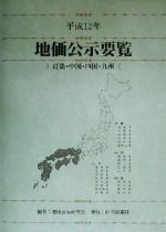 ISBN 9784789221580 地価公示要覧 平成１２年　近畿・中国・四国・/住宅新報出版/地価公示研究会 住宅新報社 本・雑誌・コミック 画像