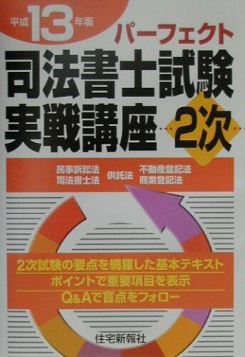 ISBN 9784789221757 パ-フェクト司法書士試験実戦講座２次 民事訴訟法・司法書士法・供託法・不動産登記法・商業 平成１３年版/住宅新報出版/住宅新報社 住宅新報社 本・雑誌・コミック 画像