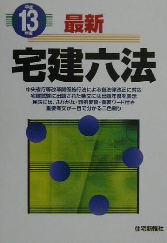 ISBN 9784789221924 最新宅建六法 平成１３年版/住宅新報出版/住宅新報社 住宅新報社 本・雑誌・コミック 画像