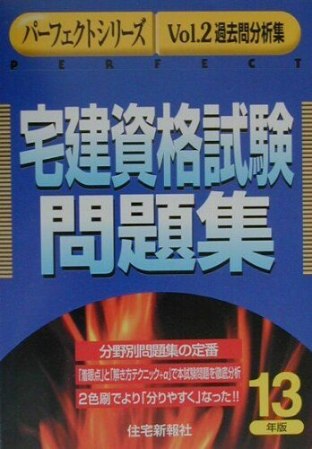 ISBN 9784789221931 宅建資格試験問題集 平成１３年版/住宅新報出版/住宅新報社 住宅新報社 本・雑誌・コミック 画像