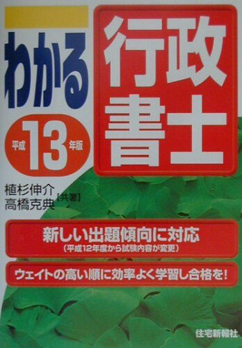 ISBN 9784789222037 わかる行政書士  平成１３年度版 /住宅新報出版/植杉伸介 住宅新報社 本・雑誌・コミック 画像