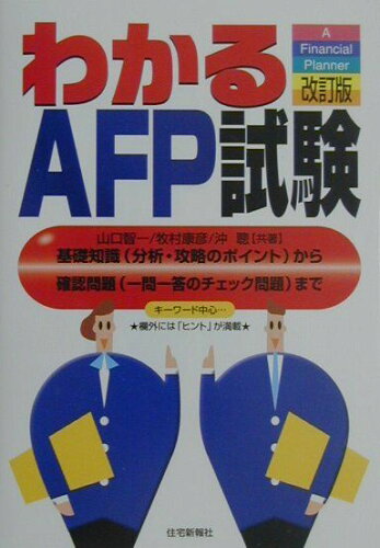 ISBN 9784789222303 わかるＡＦＰ試験 基礎知識（分析・攻略のポイント）から確認問題（一問  改訂版/住宅新報出版/山口智一 住宅新報社 本・雑誌・コミック 画像