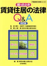 ISBN 9784789222402 賃貸住居の法律Ｑ＆Ａ 困ったとき  改訂版/住宅新報出版/東京弁護士会易水会 住宅新報社 本・雑誌・コミック 画像