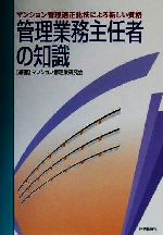 ISBN 9784789222419 管理業務主任者の知識 マンション管理適正化法による新しい資格/住宅新報出版/マンション管理業研究会 住宅新報社 本・雑誌・コミック 画像