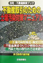 ISBN 9784789222891 不動産取引のための土壌汚染対策マニュアル/住宅新報出版/新日鉄都市開発 住宅新報社 本・雑誌・コミック 画像