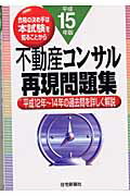 ISBN 9784789223201 不動産コンサル再現問題集 合格の決め手は本試験を知ることから 平成１５年版 /住宅新報出版/住宅新報社 住宅新報社 本・雑誌・コミック 画像