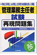 ISBN 9784789224161 管理業務主任者試験再現問題集  平成１６年版 /住宅新報出版/住宅新報社 住宅新報社 本・雑誌・コミック 画像