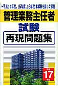 ISBN 9784789225038 管理業務主任者試験再現問題集 平成17年版/住宅新報出版/住宅新報社 住宅新報社 本・雑誌・コミック 画像