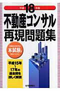 ISBN 9784789225892 不動産コンサル再現問題集  平成１８年版 /住宅新報出版/住宅新報社 住宅新報社 本・雑誌・コミック 画像