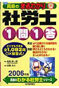 ISBN 9784789226073 真島のまるわかり社労士１問１答  ２００６年版 /住宅新報出版/真島伸一郎 住宅新報社 本・雑誌・コミック 画像