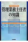 ISBN 9784789229647 管理業務主任者の知識  平成２１年度版 /住宅新報出版/マンション管理業研究会 住宅新報社 本・雑誌・コミック 画像