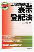 ISBN 9784789231558 土地家屋調査士表示登記法 表解表で解る！  /住宅新報出版/足立啓明 住宅新報社 本・雑誌・コミック 画像