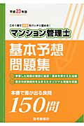 ISBN 9784789234177 マンション管理士基本予想問題集 平成２３年版/住宅新報出版/住宅新報社 住宅新報社 本・雑誌・コミック 画像