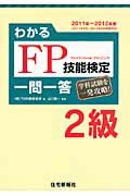 ISBN 9784789234238 わかるＦＰ技能検定２級一問一答 学科試験を一発攻略！ ’１１～’１２年版 /住宅新報出版/ＴＭＮ教育総研 住宅新報社 本・雑誌・コミック 画像