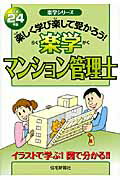 ISBN 9784789234757 楽学マンション管理士 楽しく学び楽して受かろう！ 平成２４年版 /住宅新報出版/住宅新報社 住宅新報社 本・雑誌・コミック 画像