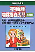 ISBN 9784789235815 不動産物件調査入門実務編 実務における物権調査の範囲・目的・手法がマンガでわ  /住宅新報出版/津村重行 住宅新報社 本・雑誌・コミック 画像