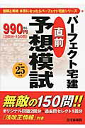 ISBN 9784789235952 パ-フェクト宅建直前予想模試 平成２５年版/住宅新報出版/住宅新報社 住宅新報社 本・雑誌・コミック 画像