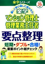 ISBN 9784789236409 楽学マンション管理士・管理業務主任者要点整理  平成２６年版 /住宅新報出版/住宅新報社 住宅新報社 本・雑誌・コミック 画像