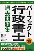 ISBN 9784789238144 パ-フェクト行政書士過去問題集 平成２９年版/住宅新報出版/住宅新報社 住宅新報社 本・雑誌・コミック 画像