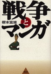 ISBN 9784789300087 戦争とマンガ/創土社/桜本富雄 創土社 本・雑誌・コミック 画像