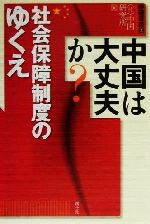 ISBN 9784789300131 中国は大丈夫か？社会保障制度のゆくえ   /創土社/中国研究所 創土社 本・雑誌・コミック 画像