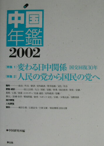 ISBN 9784789300162 中国年鑑 2002年版/創土社/中国研究所 創土社 本・雑誌・コミック 画像