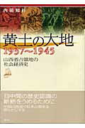 ISBN 9784789300346 黄土の大地 山西省占領地の社会経済史  /創土社/内田知行 創土社 本・雑誌・コミック 画像