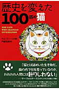 ISBN 9784789300599 歴史を変えた１００匹の猫   /創土社/サム・スト-ル 創土社 本・雑誌・コミック 画像