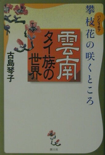 ISBN 9784789301053 雲南タイ族の世界 攀枝花の咲くところ  /創土社/古島琴子 創土社 本・雑誌・コミック 画像