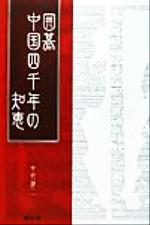 ISBN 9784789301138 囲碁中国四千年の知恵   /創土社/中野謙二 創土社 本・雑誌・コミック 画像