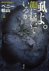 ISBN 9784789301206 風よ。龍に届いているか  上 /創土社/ベニ-松山 創土社 本・雑誌・コミック 画像